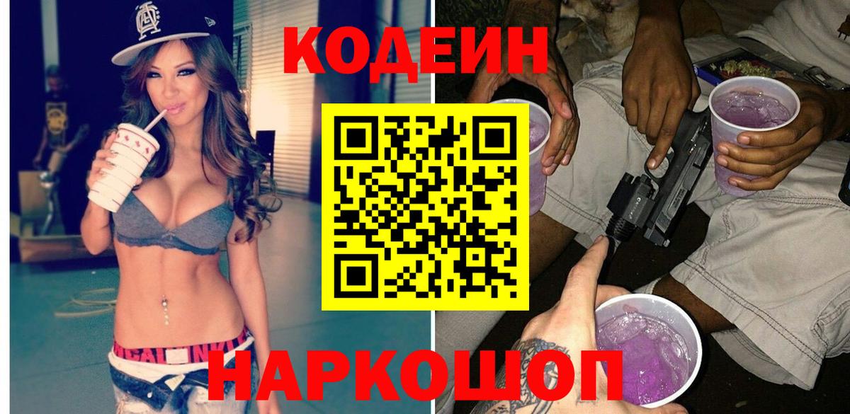 Кодеин напиток Lean (лин)  Вход с VPN  Орехово-Зуево  Codein Purple Drank 